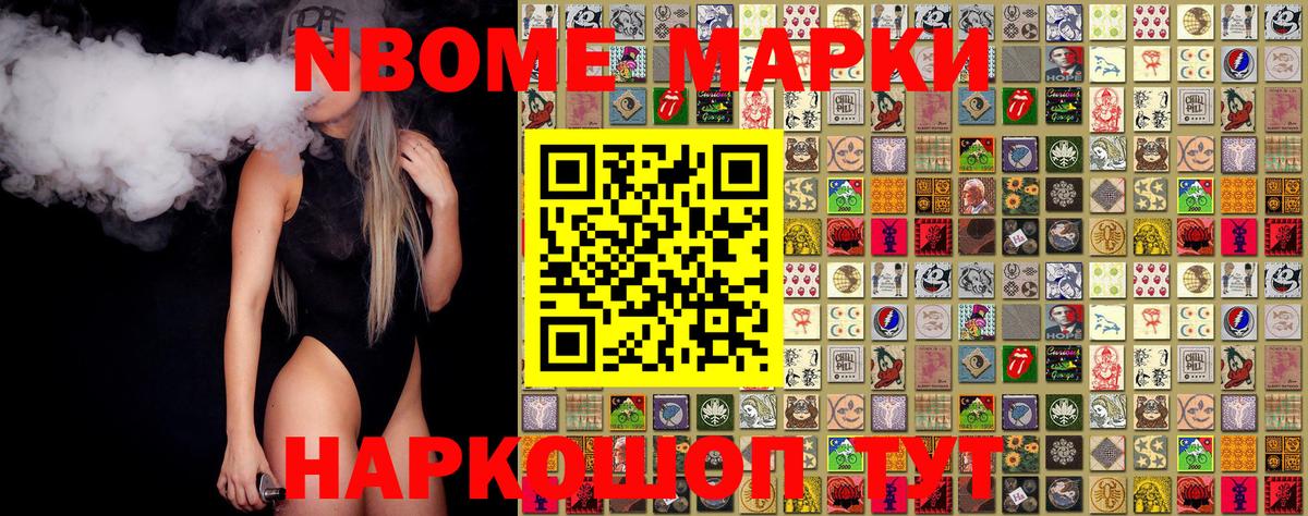 Марки NBOMe 1500мкг Видное